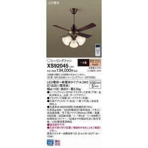 XS92045 パナソニック シーリングファン LED(電球色) 〜8畳 (XS92072 推奨品) XS92045 パナソニック シーリングファン LED(電球色) 〜8畳 (XS92072 推奨品)