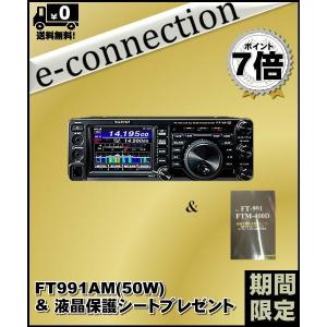 FT-991AM(FT991AM) & 液晶保護シートプレゼント YAESU 八重洲無線 HF〜430MHz 50Ｗオールモード機｜e-connection