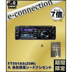 FT-991AS(FT991AS) & 液晶保護シートプレゼント YAESU 八重洲無線 HF〜430MHz 20Ｗオールモード機｜e-connection