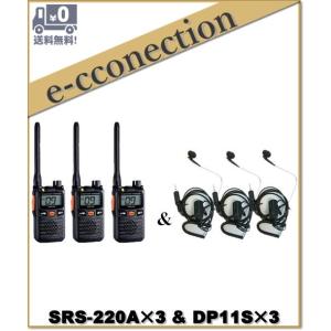 SRS220A(SRS-220A)&amp; DP11S(イヤホンマイク) ×3set 交互/中継対応 特定...