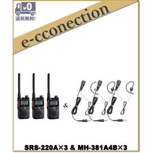 SRS220A(SRS-220A)&amp; MH-381A4B(純正イヤホンマイク)×3  交互/中継対応...