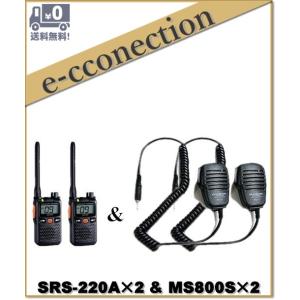 SRS220A(SRS-220A)&amp; MS800S(スピーカーマイク)×2set  交互/中継対応 ...
