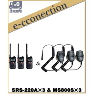 SRS220A(SRS-220A)&amp; MS800S(スピーカーマイク)×3set  交互/中継対応 ...