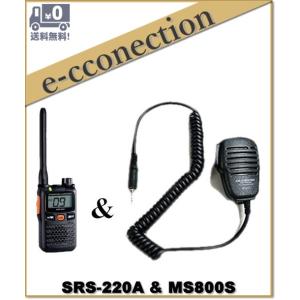 SRS220A(SRS-220A)&amp; MS800S(スピーカーマイク) 交互/中継対応 特定小電力ト...