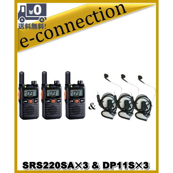SRS220SA(SRS-220SA)&amp; DP11S(イヤホンマイク) ×3set 交互/中継対応 ...