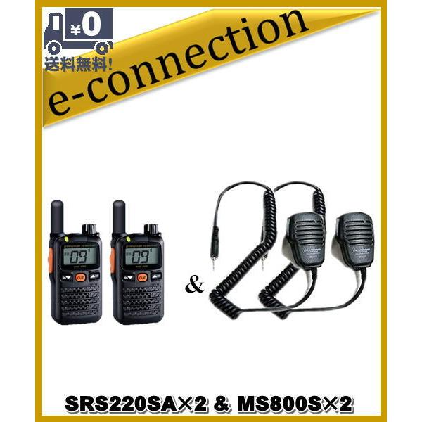 SRS220SA(SRS-220SA)&amp; MS800S(スピーカーマイク)×2set  交互/中継対...