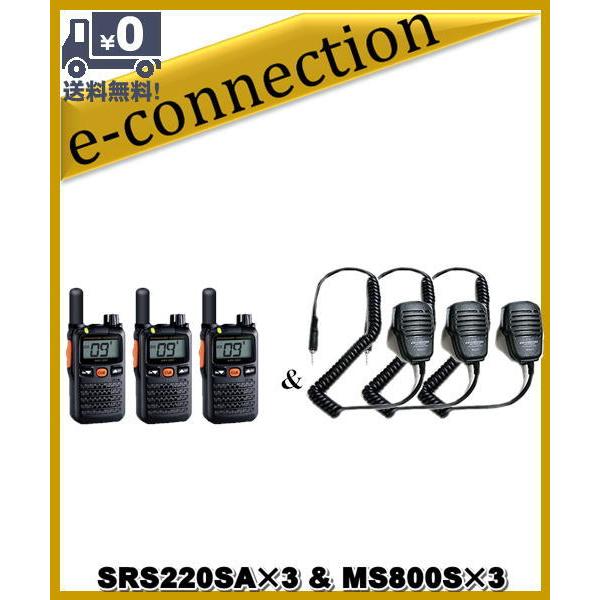 SRS220SA(SRS-220SA)&amp; MS800S(スピーカーマイク)×3set  交互/中継対...