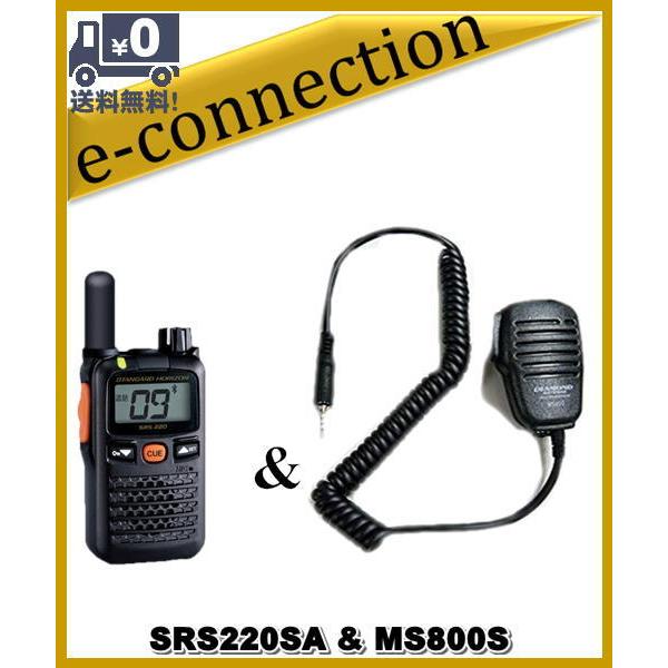 SRS220SA(SRS-220SA)&amp; MS800S(スピーカーマイク) 交互/中継対応 特定小電...