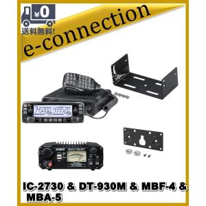 IC-2730(IC2730) & DT930M & MBF-4 & MBA-5  144/430MHz 20W  FMトランシーバー ICOM アイコム｜e-connection