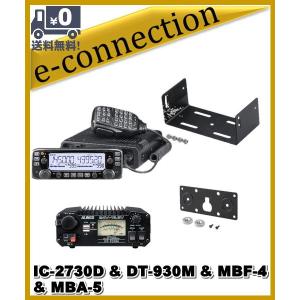 IC-2730D(IC2730D) & DT-930M &  MBF-4 & MBA-5   144/430MHz 50W FMトランシーバー  ICOM アイコム アマチュア無線｜e-connection