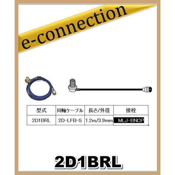 2D1BRL 第一電波工業(ダイヤモンド)車載用同軸ケーブル 2D-LFB-S 3.9mm 1.2m...