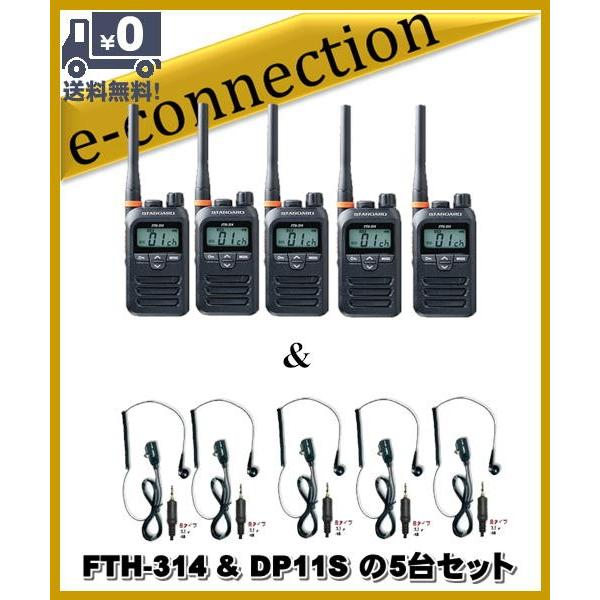 FTH-314(FTH314) &amp; DP-11S(第一電波工業、EM14S同等品)の5セット スタン...