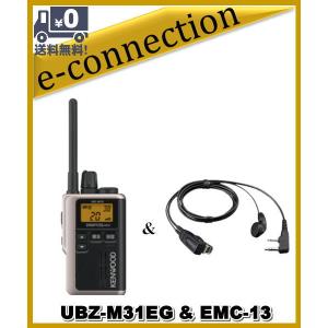 UBZ-M31EB(UBZM31EB) & EMC-13 ケンウッド インカム 中継対応 特定小