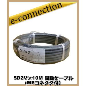 フジクラ 5D2V×10M 同軸ケーブル (MPコネクタ付) アマチュア無線｜e-connection