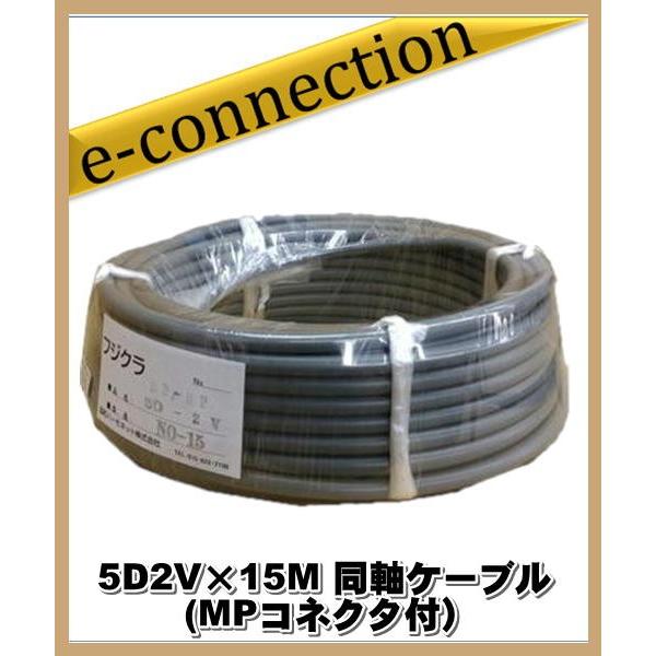 フジクラ 5D2V×15M 同軸ケーブル (MPコネクタ付) アマチュア無線