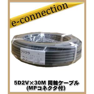 フジクラ 5D2V×30M 同軸ケーブル (MPコネクタ付) アマチュア無線｜e-connection