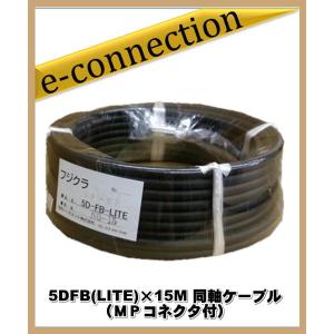 フジクラ 5DFB(LITE)×15M 同軸ケーブル(ＭＰコネクタ付) アマチュア無線｜e-connection