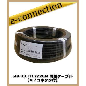 フジクラ 5DFB(LITE)×20M 同軸ケーブル(ＭＰコネクタ付) アマチュア無線｜e-connection