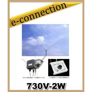 特別送料込・代引不可】 730V-1W(730V1W) V型・ダイポールアンテナ