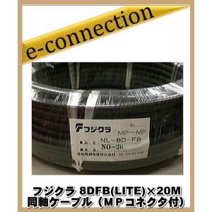 フジクラ 8DFB(LITE)×20M 同軸ケーブル(ＭＰコネクタ付) アマチュア無線｜e-connection