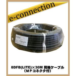 フジクラ 8DFB(LITE)×30M 同軸ケーブル(ＭＰコネクタ付) アマチュア無線｜e-connection