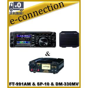 FT-991A(FT991A) &amp; SP-10 &amp; DM-330MV YAESU 八重洲無線 HF〜430MHz 100Ｗオールモード機 アマチュア無線｜e-connection