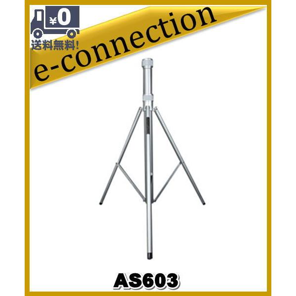 AS603(AS-603)アンテナポール用三脚スタンド 第一電波工業 アマチュア無線