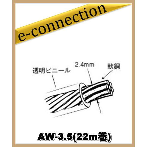 AW-3.5(AW3.5) 22m巻 透明ビニル被覆軟銅撚線 サガ電子工業 アマチュア無線