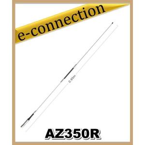 AZ350R(AZ-350R) 第一電波工業(ダイヤモンド)  アンテナ 351MHz簡易デジタル無線用モービルアンテナ アマチュア無線｜e-connection