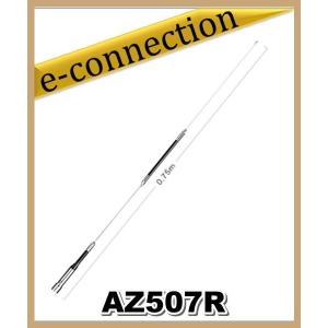AZ507R(AZ-507R) 第一電波工業(ダイヤモンド)  アンテナ アマチュア無線｜e-connection