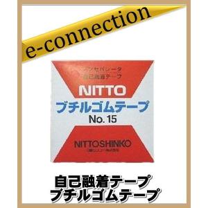 自己融着テープ ブチルゴムテープ NO.15  日東 アマチュア無線｜e-connection