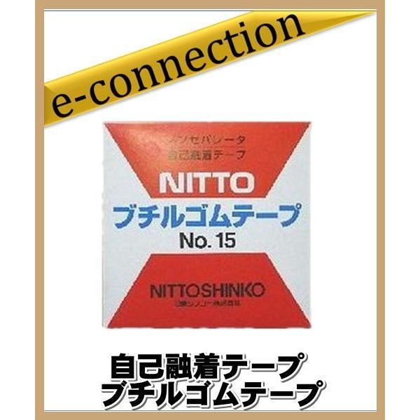 自己融着テープ ブチルゴムテープ NO.15  日東 アマチュア無線
