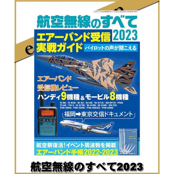 三才ブックス 航空無線のすべて2024 書籍