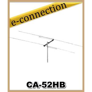 【特別送料込】CA-52HB(CA52HB) 位相差給電方式により、同等の八木アンテナよりも小型軽量でDX通信もバッチリ！ アマチュア無線｜e-connection