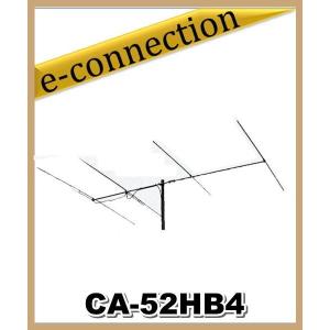 【特別送料込】CA-52HB4(CA52HB4) 位相差給電方式により、同等の八木アンテナよりも小型軽量でDX通信もバッチリ！ アマチュア無線｜e-connection