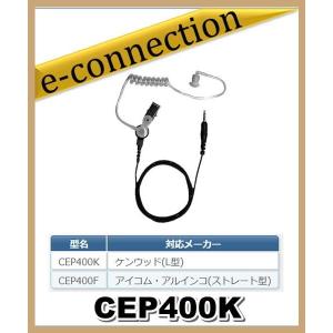 CEP400K(CEP-400K) コメット COMET アコースティックチューブイヤホン ケンウッド(L型) アマチュア無線｜e-connection
