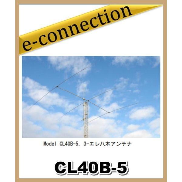 【特別送料込・代引不可】 CL40B-5 広帯域7MHz 短縮型八木アンテナ クリエートデザイン 3...