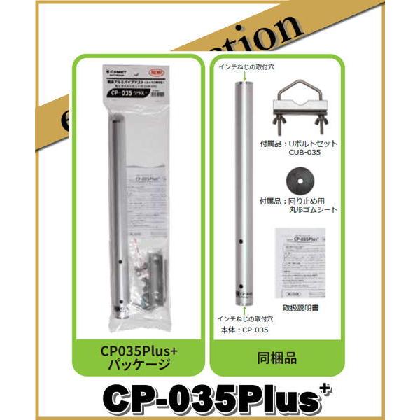 CP-035PLUS＋(CP035PLUS＋) 簡易アルミパイプマスト COMET コメット アマチ...