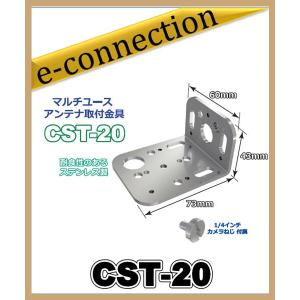 CST-20(CST20)マルチユースアンテナ取付金具 COMET コメット｜e-connection