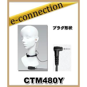 CTM480Y(CTM480Y) コメット COMET 咽喉マイク + アコースティックイヤホン スタンダードL型4Pネジ無し｜e-connection
