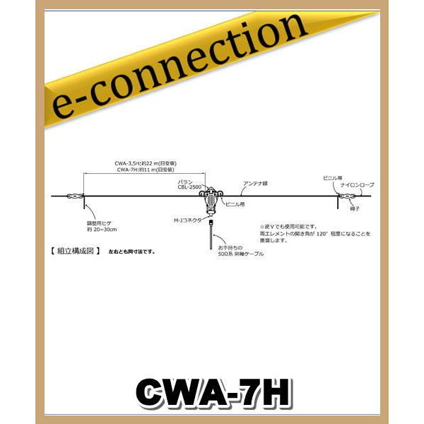 CWA-7H(CWA7H)7MHz 耐入力2.5kW(PEP) モノバンドダイポールアンテナセット ...