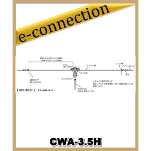 CWA-3.5H(CWA3.5H)3.5MHz 耐入力2.5kW(PEP) モノバンドダイポールアンテナセット COMET コメット アマチュア無線｜e-connection