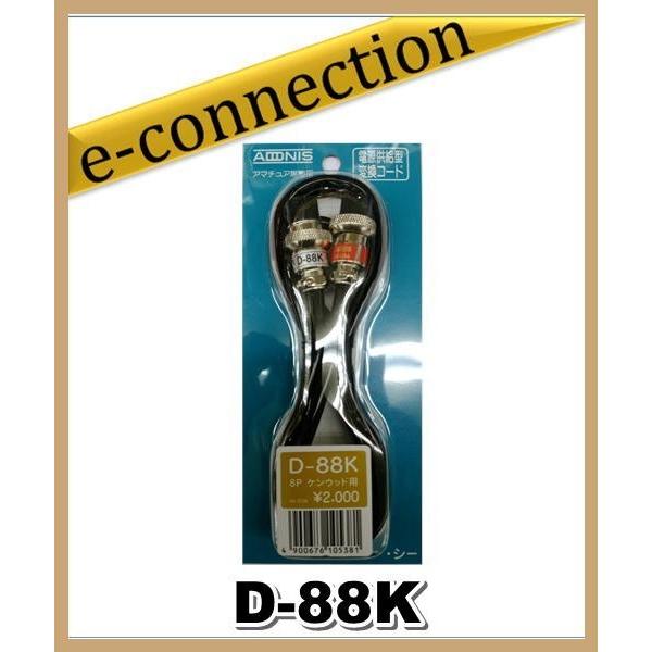D-88K(D88K) アドニス電機 ADONIS マイク変換ケーブル アマチュア無線