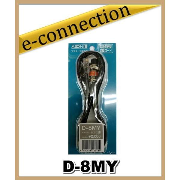 D-8MY(D8MY) アドニス電機 ADONIS 変換ケーブル アマチュア無線