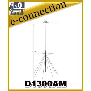 ダイヤモンドアンテナ　D303　広帯域受信アンテナ D303(D-303) 第一電波工業(ダイヤモンド) 0.5〜200MHz帯広帯域