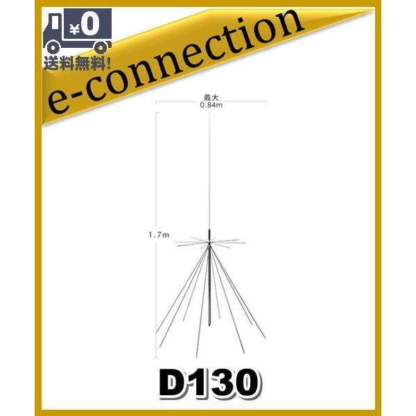 D130(D-130) 第一電波工業(ダイヤモンド)   スーパーディスコーンアンテナD-130 (...