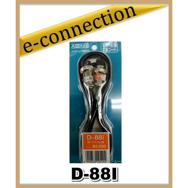 D-88I(D88I) アドニス電機 ADONIS マイク変換ケーブル アマチュア無線