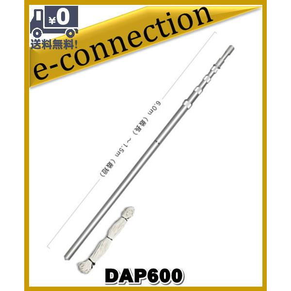 【特別送料込・代引不可】 DAP600(DAP-600)移動用5段伸縮型アンテナポール・6mタイプ ...