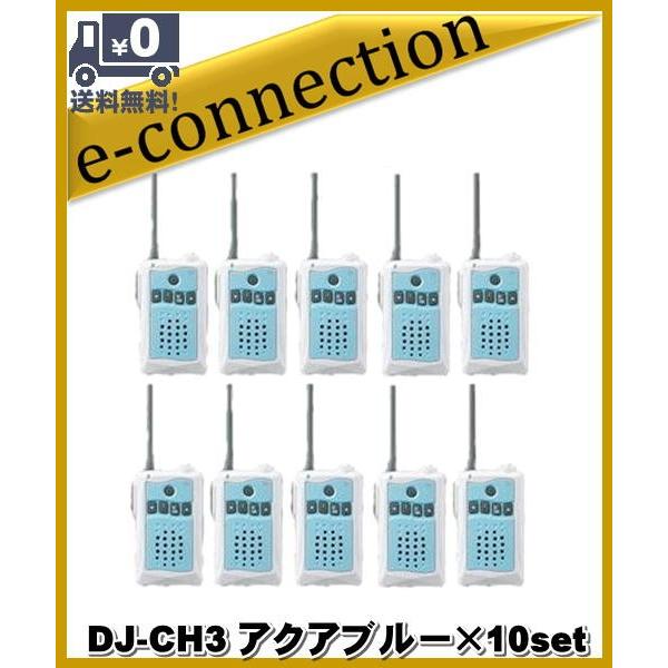 DJ-CH3 アクアブルー(DJCH3)×10台set アルインコ トランシーバー  インカム 特定...