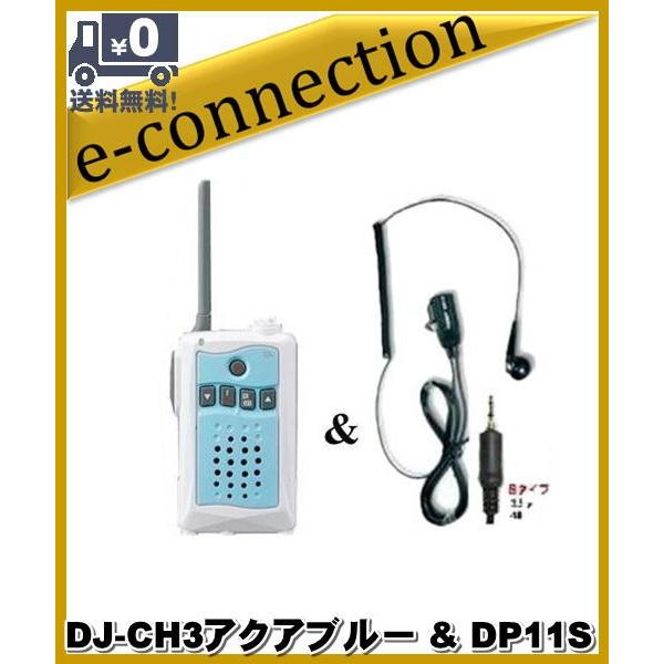 DJ-CH3アクアブルー(DJCH3) &amp; DP11S アルインコ トランシーバー  インカム 特定...